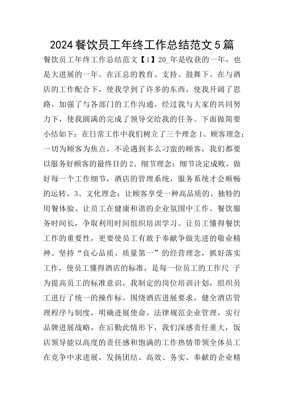 2024餐饮员工年终工作总结范文5篇_第1页