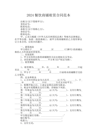 2024餐饮商铺租赁合同范本