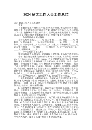 2024餐饮工作人员工作总结