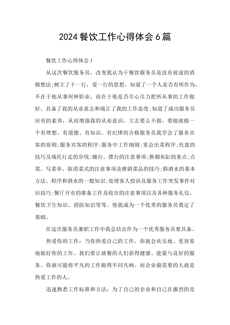 2024餐饮工作心得体会6篇_第1页
