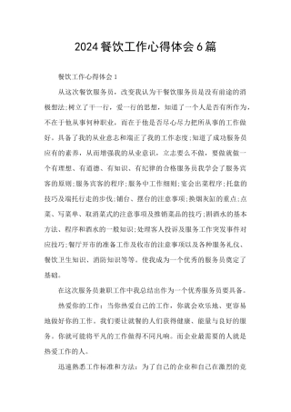 2024餐饮工作心得体会6篇