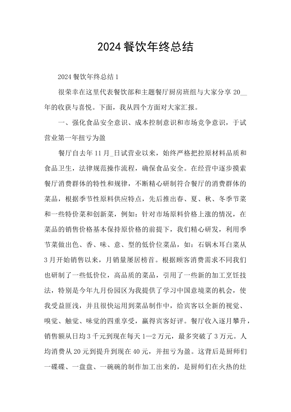 2024餐饮年终总结_第1页