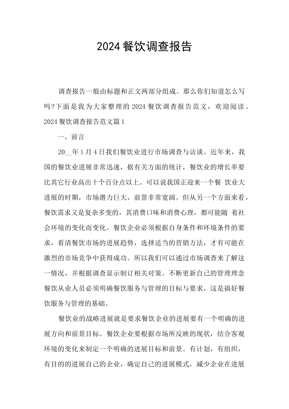 2024餐饮调查报告_第1页