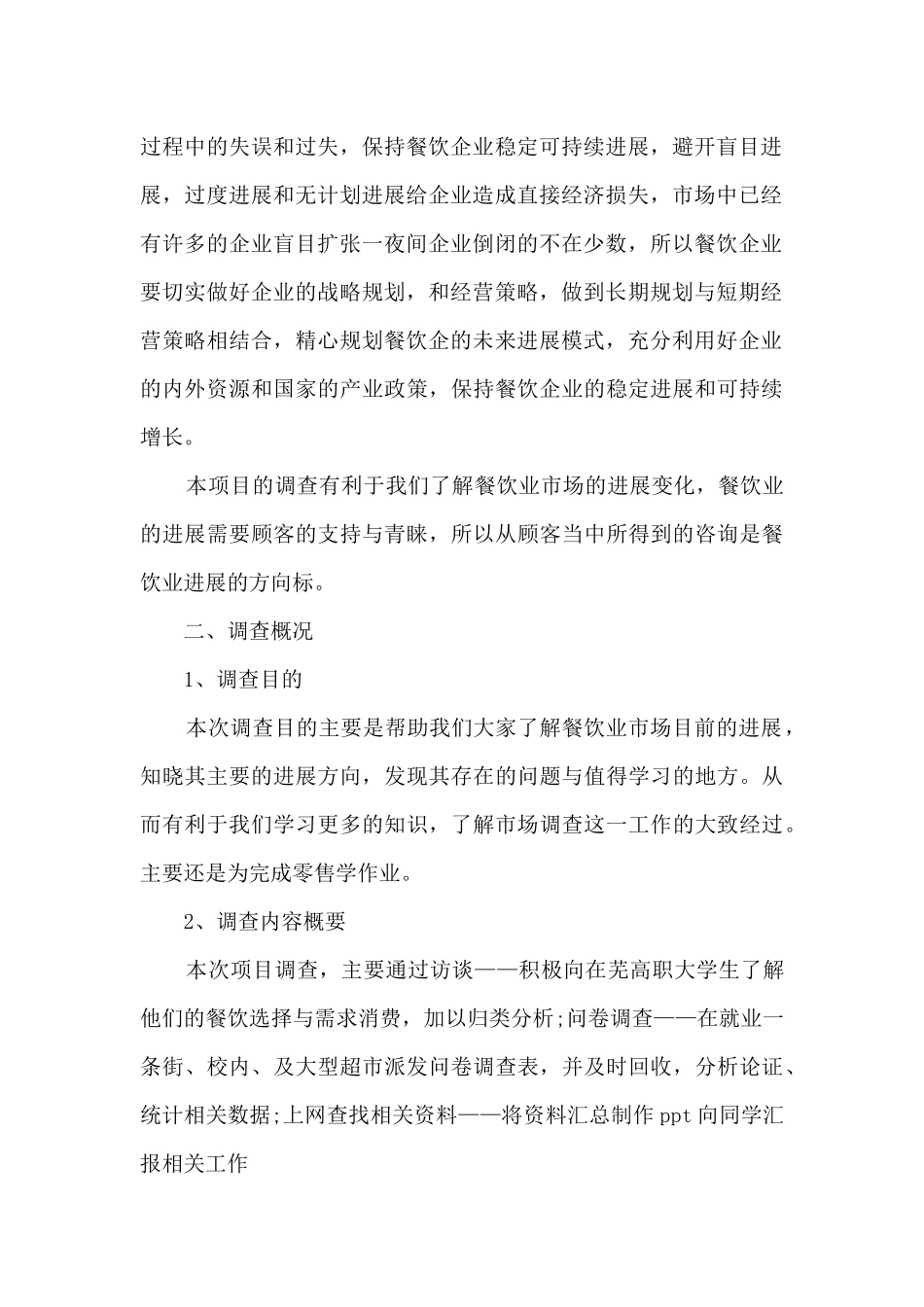 2024餐饮调查报告_第2页