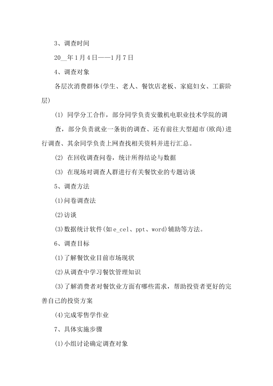 2024餐饮调查报告_第3页