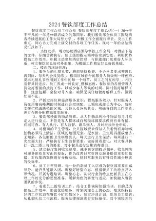 2024餐饮部度工作总结