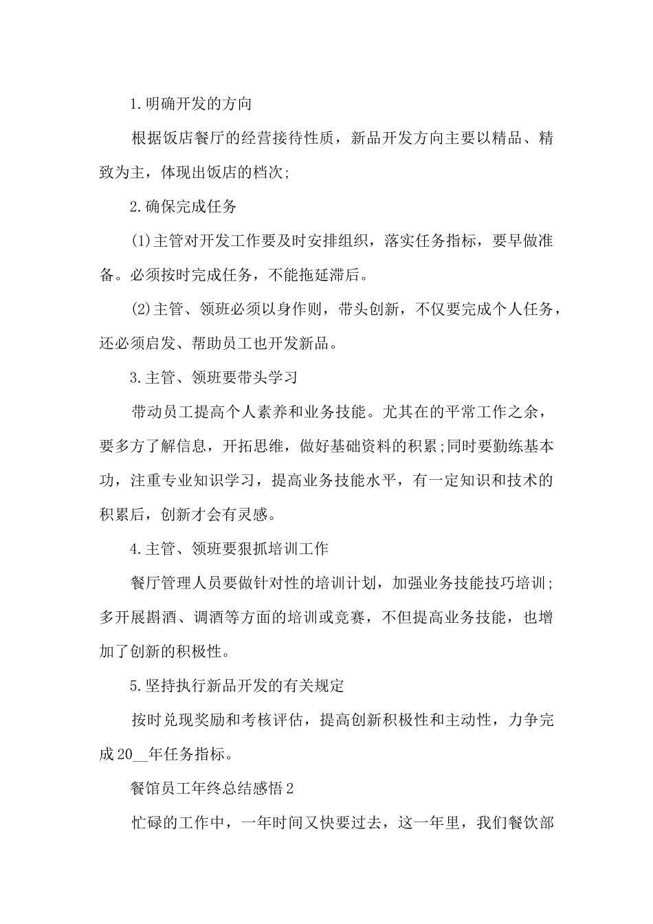 2024餐馆员工年终总结感悟10篇_第2页