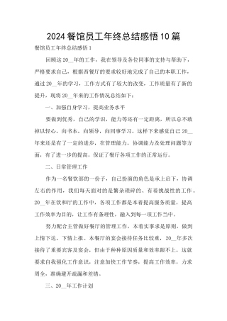 2024餐馆员工年终总结感悟10篇