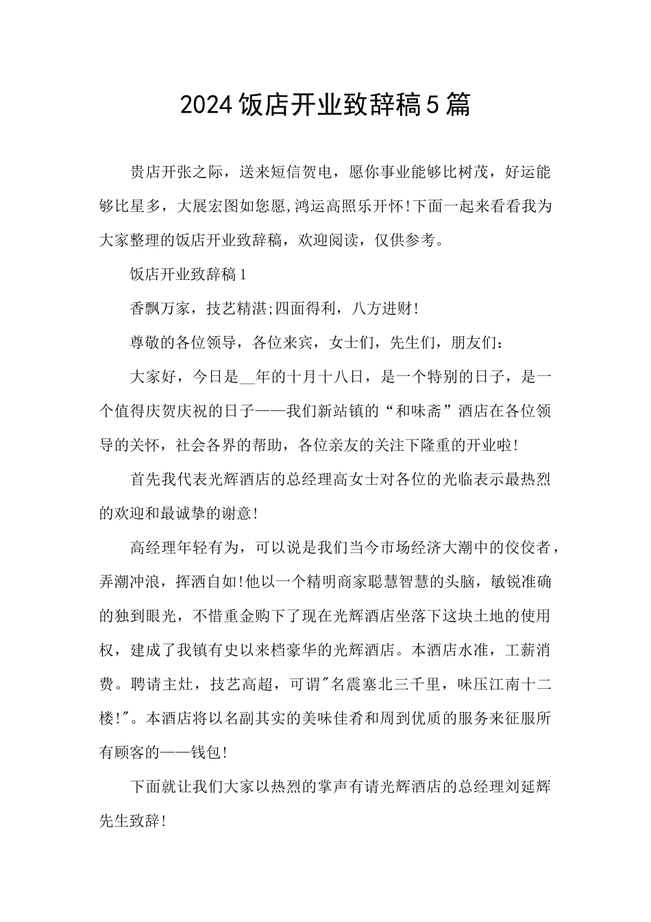 2024饭店开业致辞稿5篇_第1页