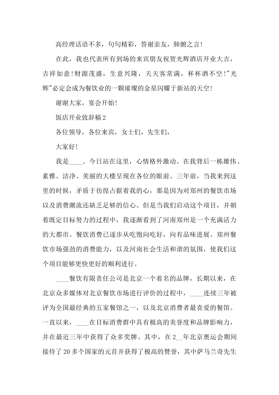 2024饭店开业致辞稿5篇_第2页
