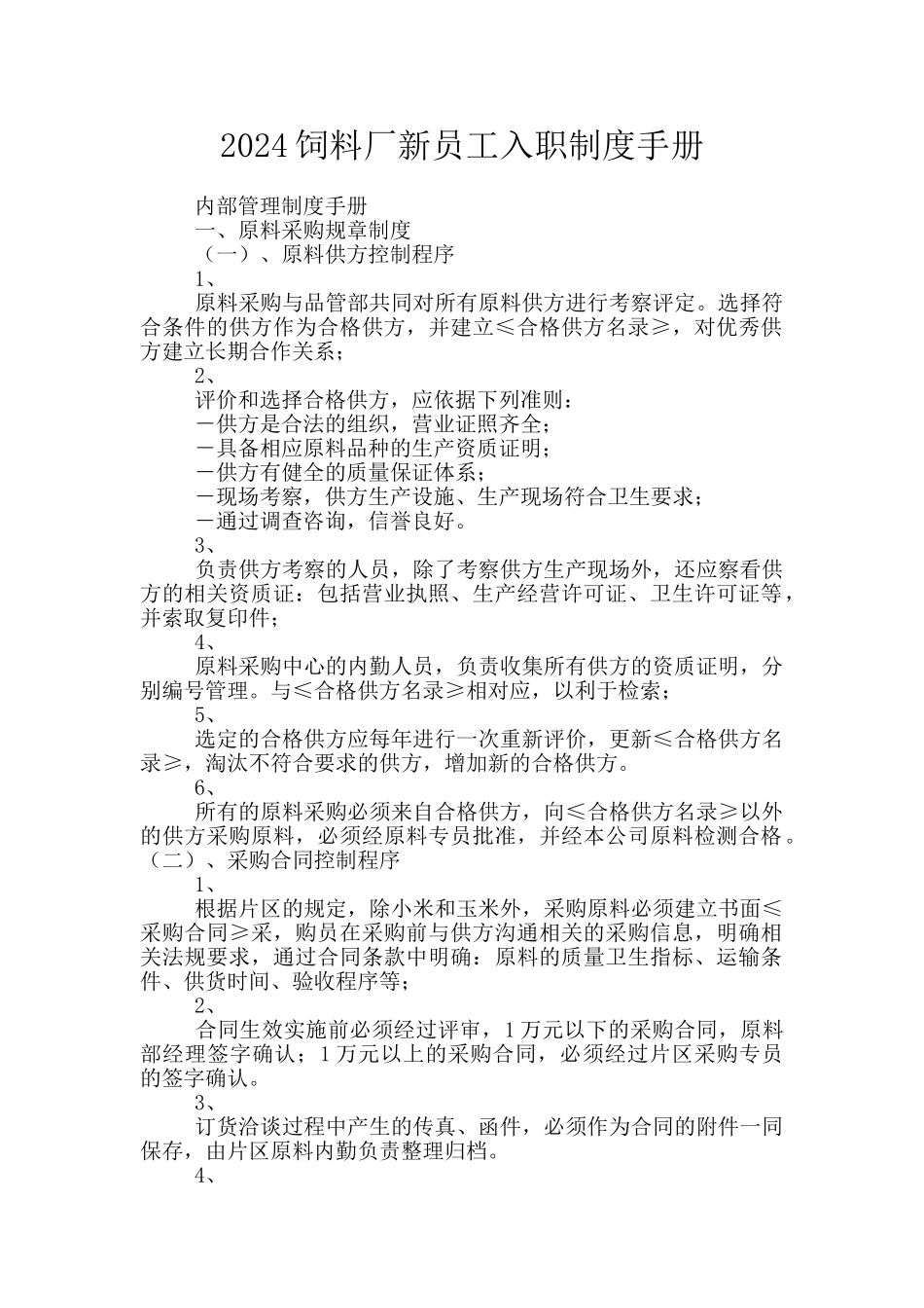 2024饲料厂新员工入职制度手册_第1页