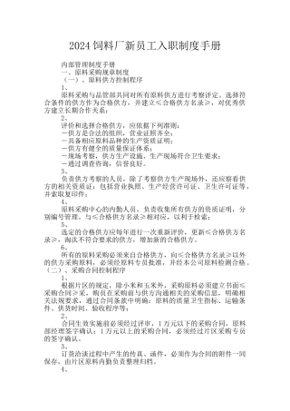 2024饲料厂新员工入职制度手册