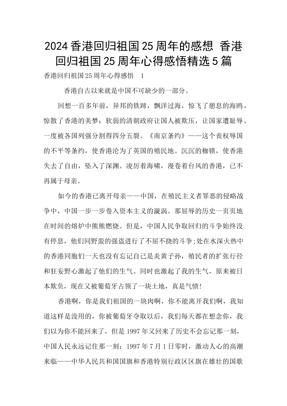 2024香港回归祖国25周年的感想_第1页