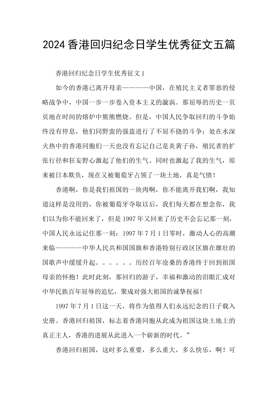 2024香港回归纪念日学生优秀征文五篇_第1页