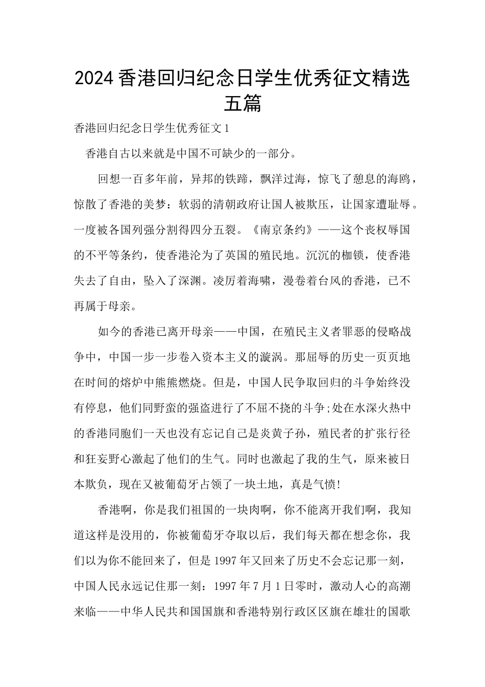 2024香港回归纪念日学生优秀征文精选五篇_第1页