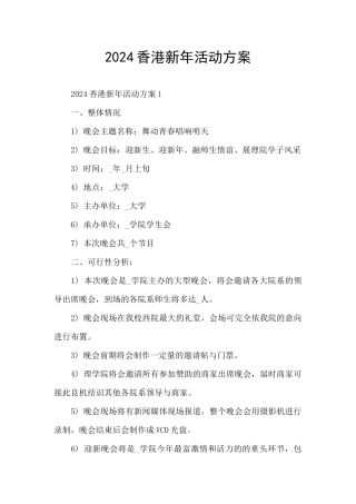2024香港新年活动方案