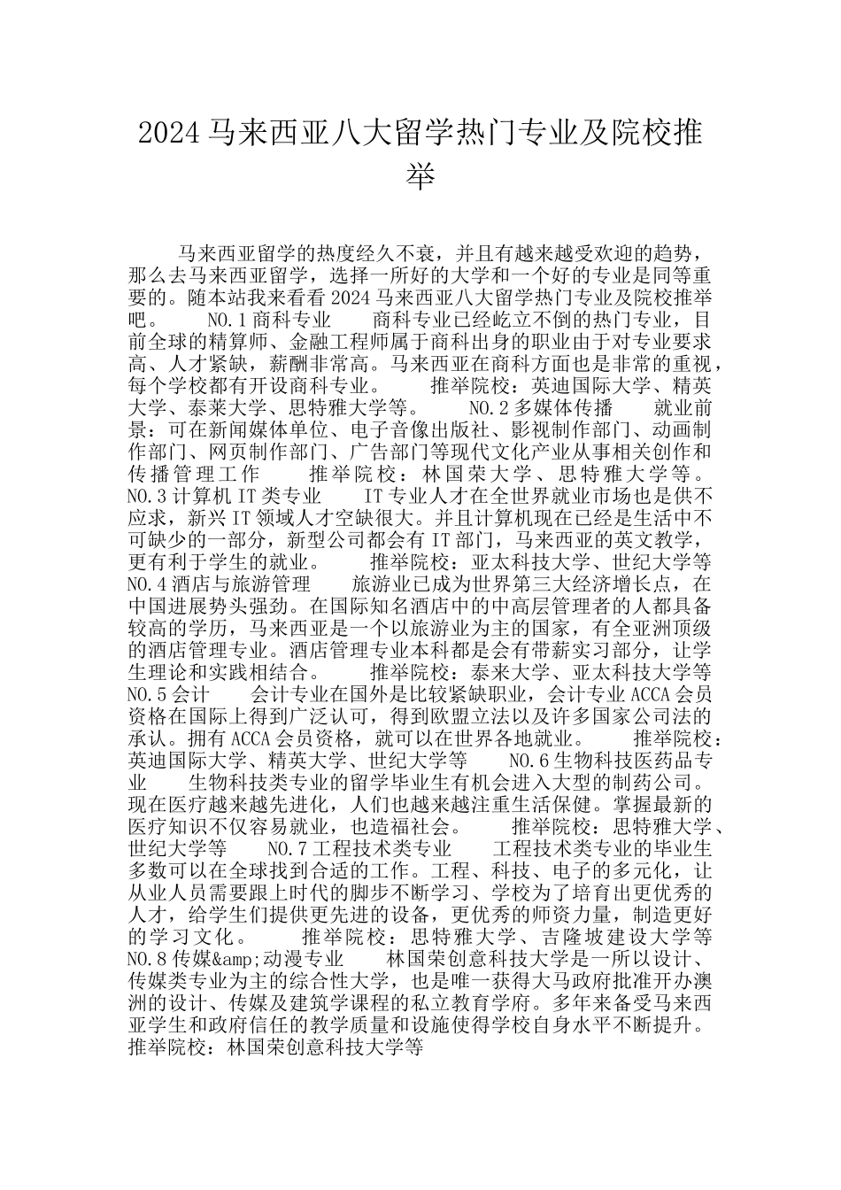 2024马来西亚八大留学热门专业及院校推荐_第1页