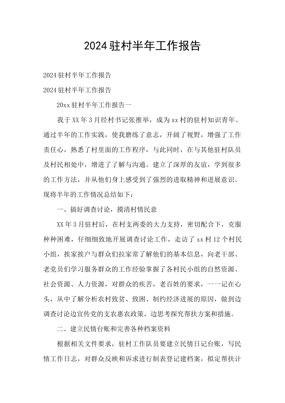 2024驻村半年工作报告_第1页