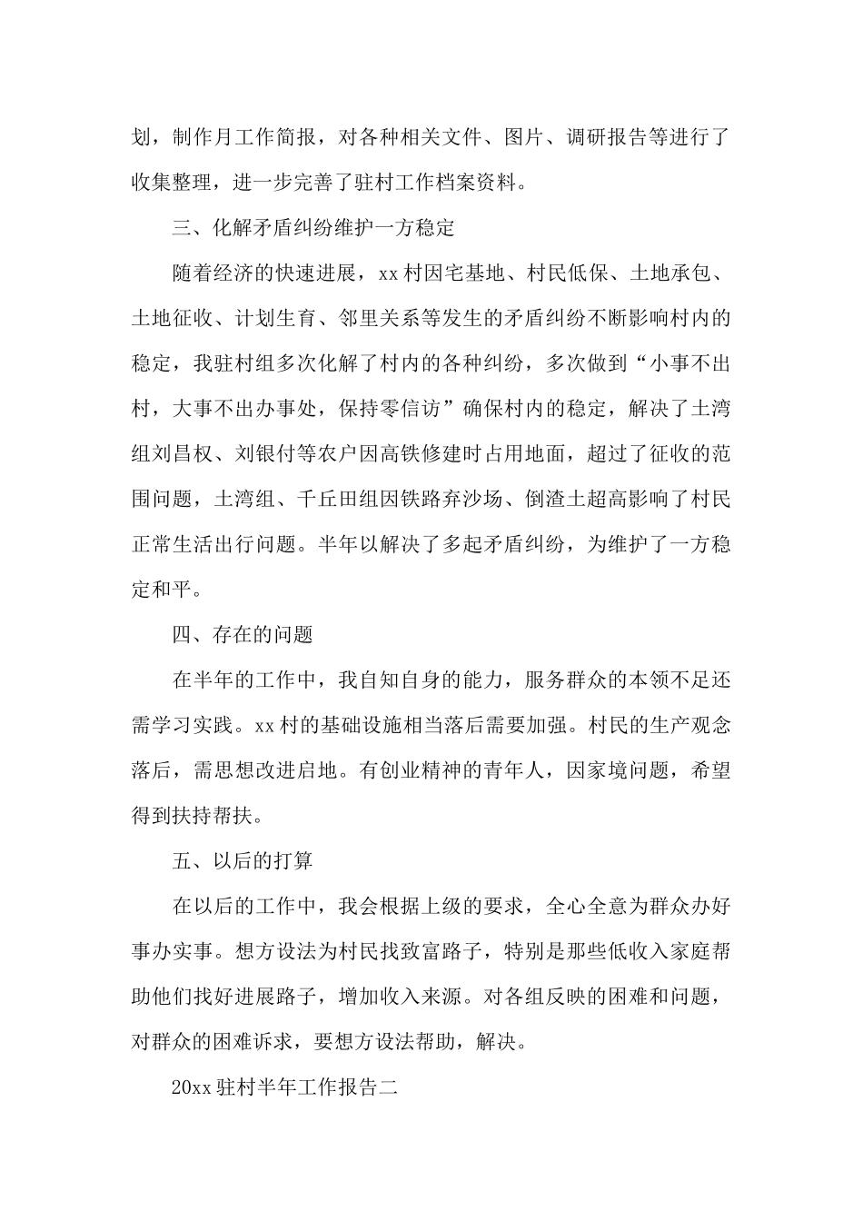 2024驻村半年工作报告_第2页