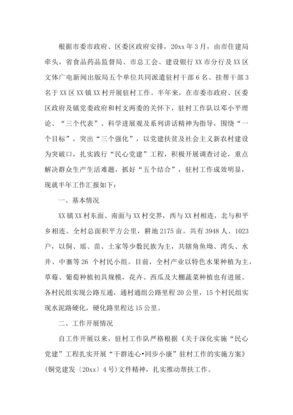 2024驻村半年工作报告_第3页