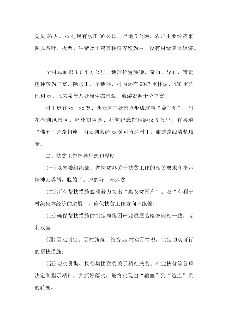 2024驻村工作总结个人5篇_第2页