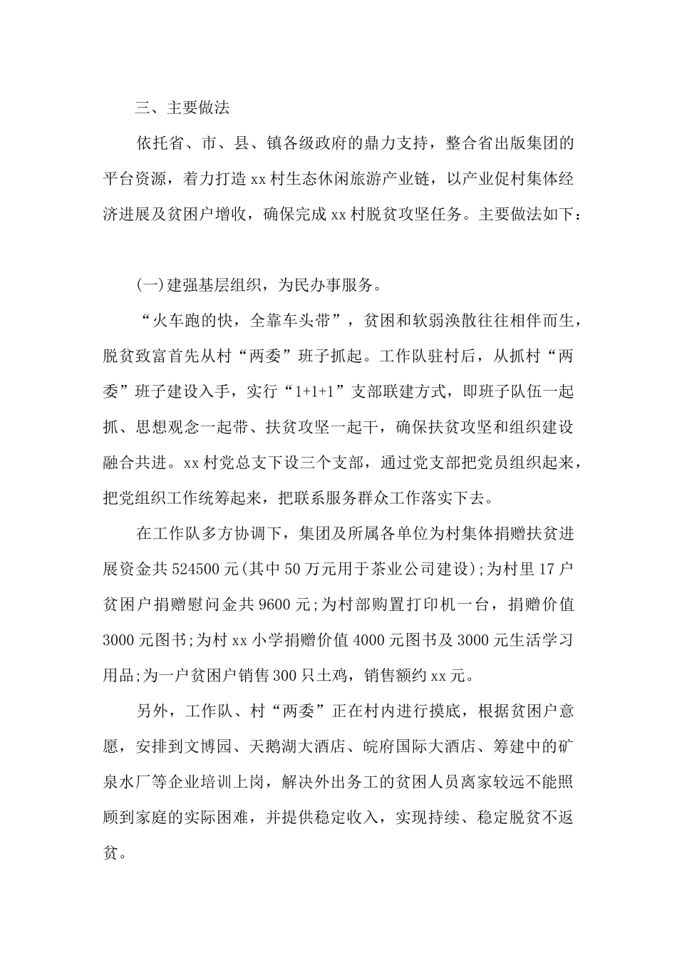 2024驻村工作总结个人5篇_第3页