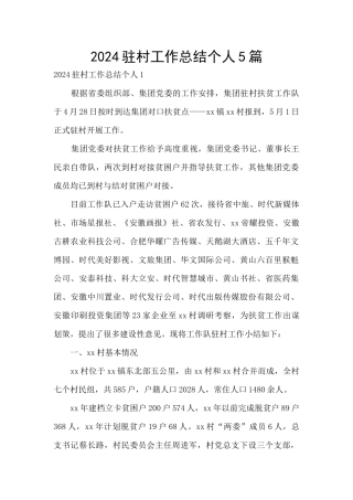 2024驻村工作总结个人5篇