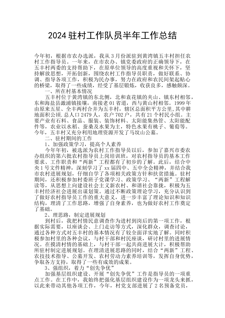 2024驻村工作队员半年工作总结_第1页