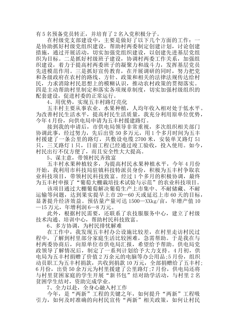 2024驻村工作队员半年工作总结_第2页