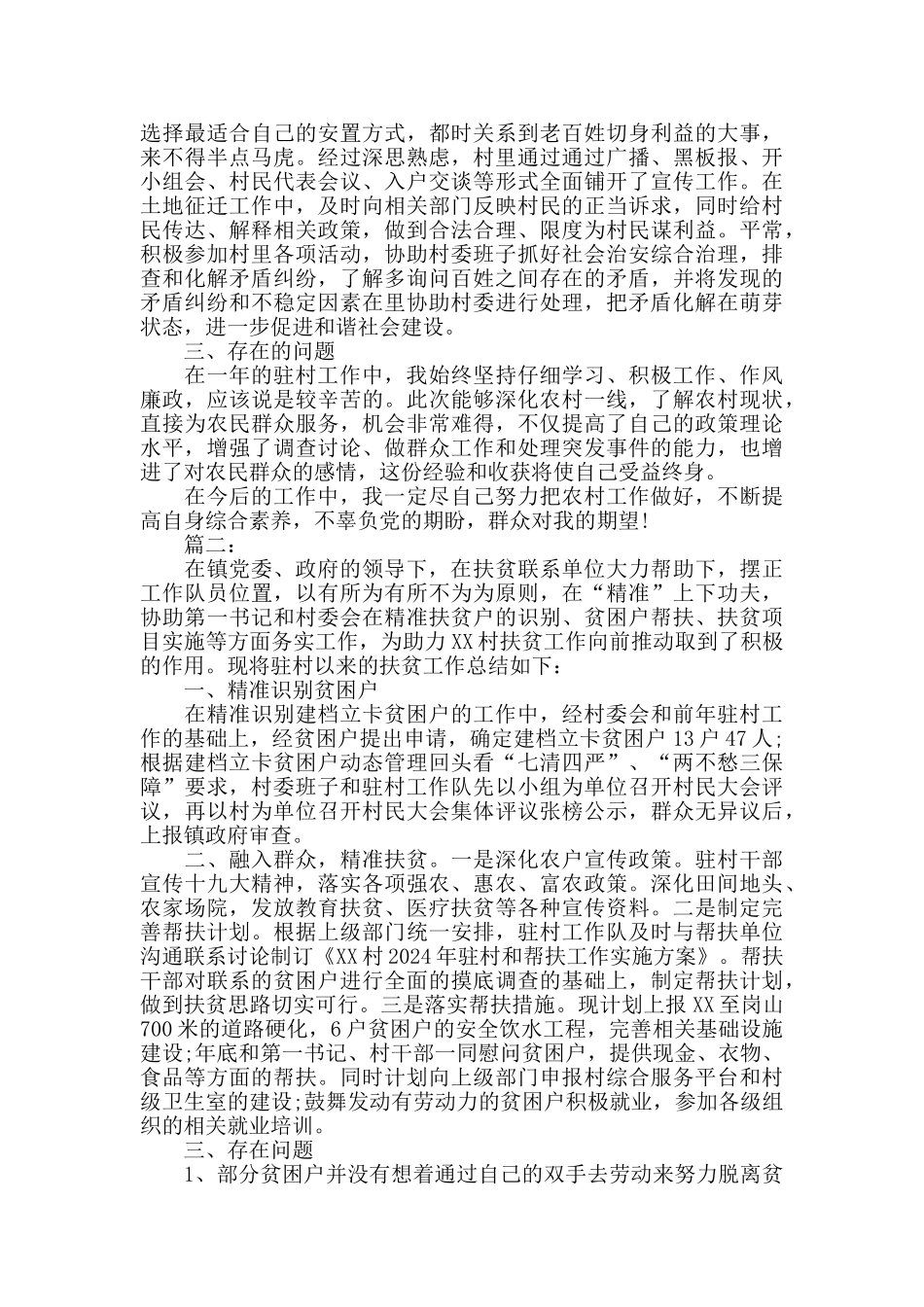 2024驻村工作队员半年工作总结_第3页