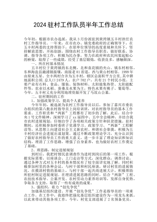 2024驻村工作队员半年工作总结