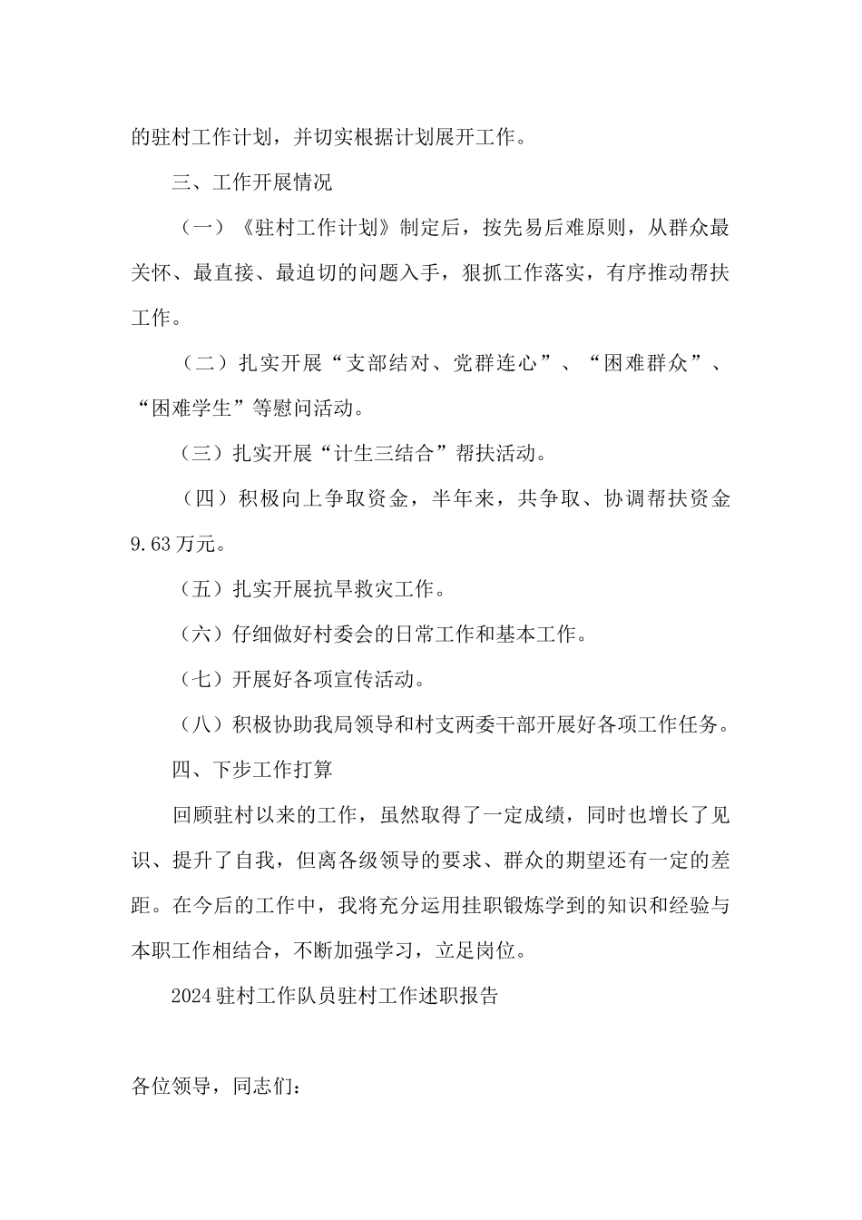 2024驻村工作队员驻村工作述职报告_第2页