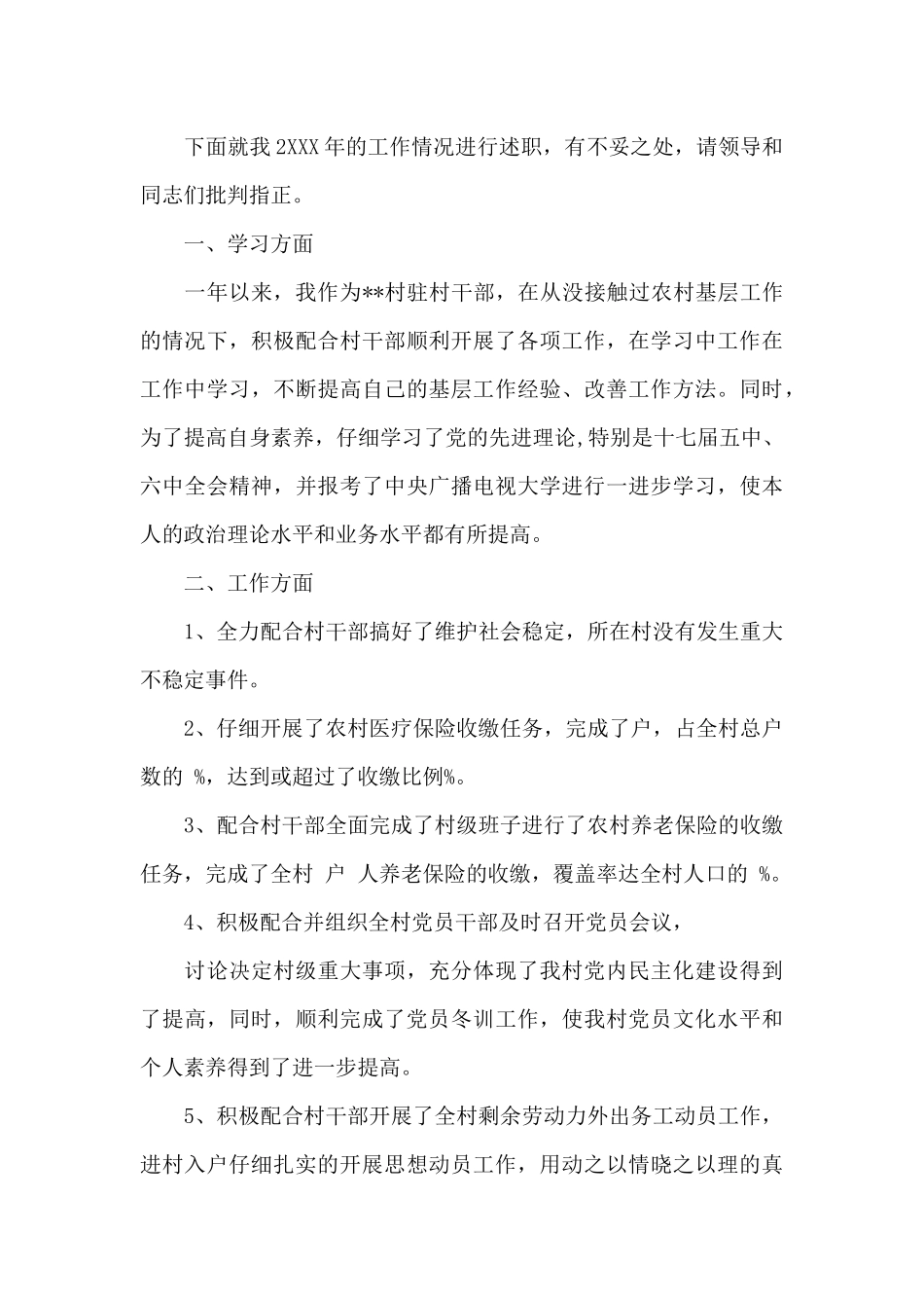 2024驻村工作队员驻村工作述职报告_第3页