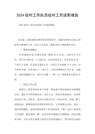 2024驻村工作队员驻村工作述职报告