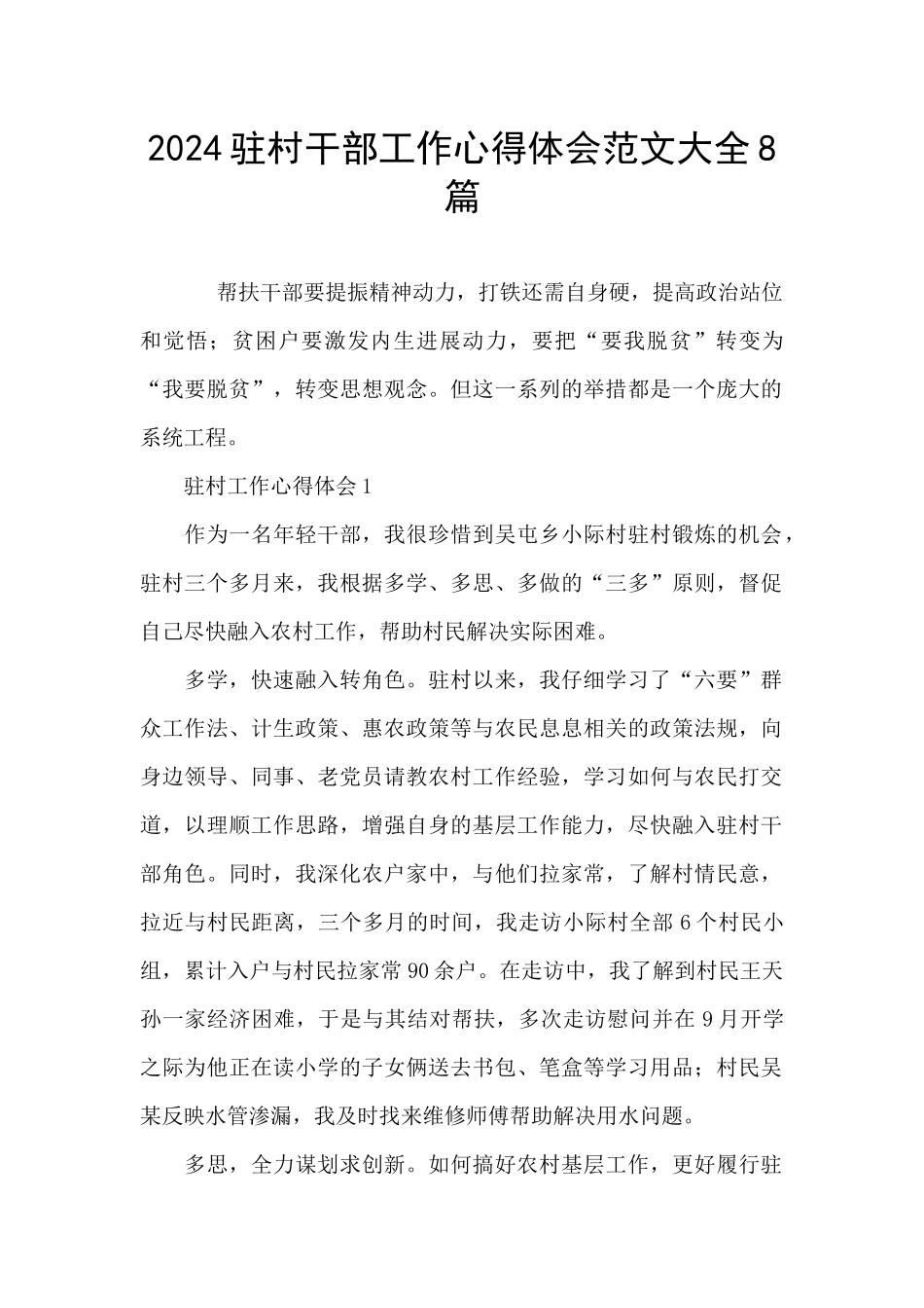 2024驻村干部工作心得体会范文大全8篇_第1页