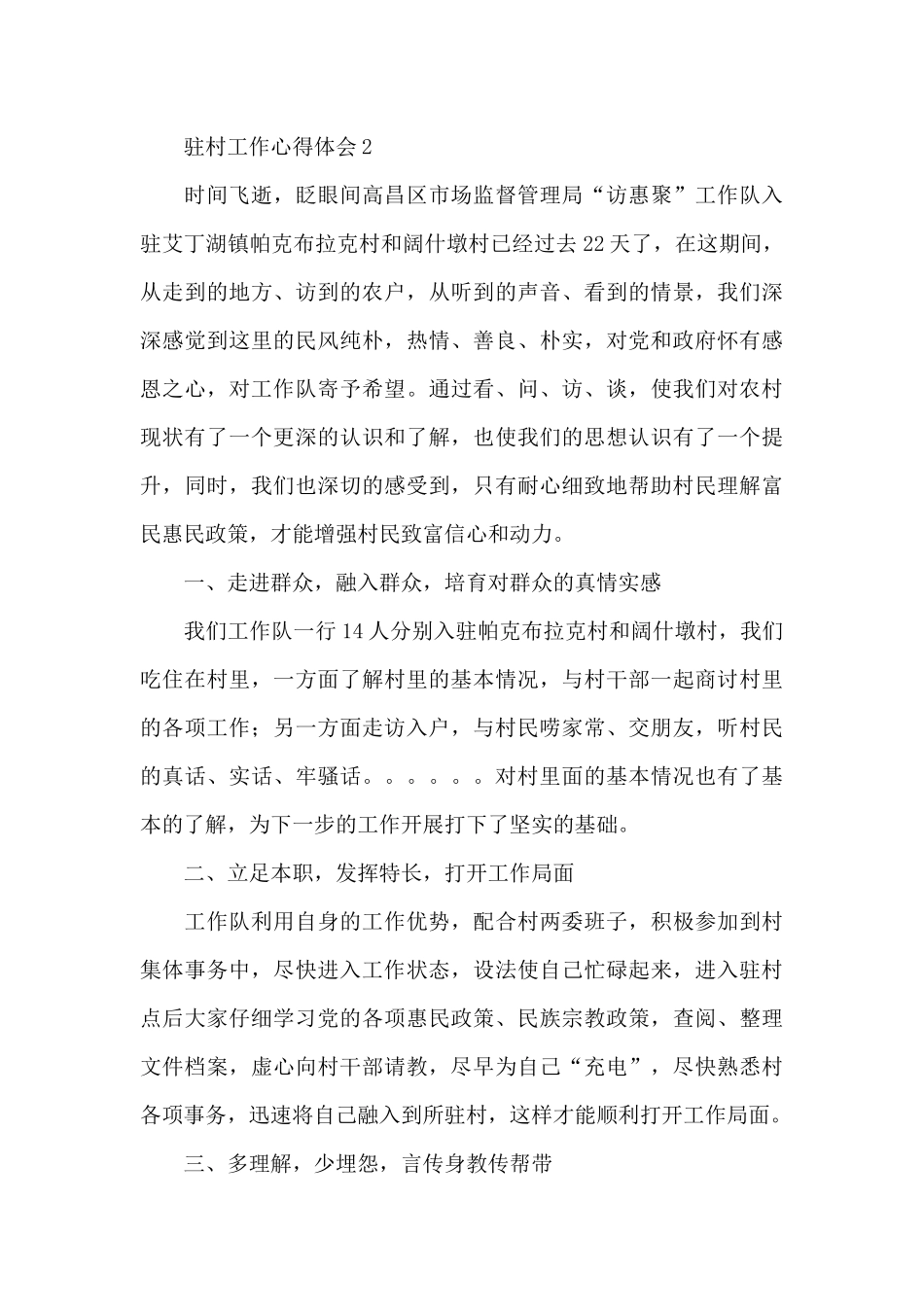 2024驻村干部工作心得体会范文大全8篇_第3页