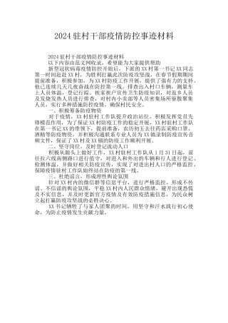 2024驻村干部疫情防控事迹材料