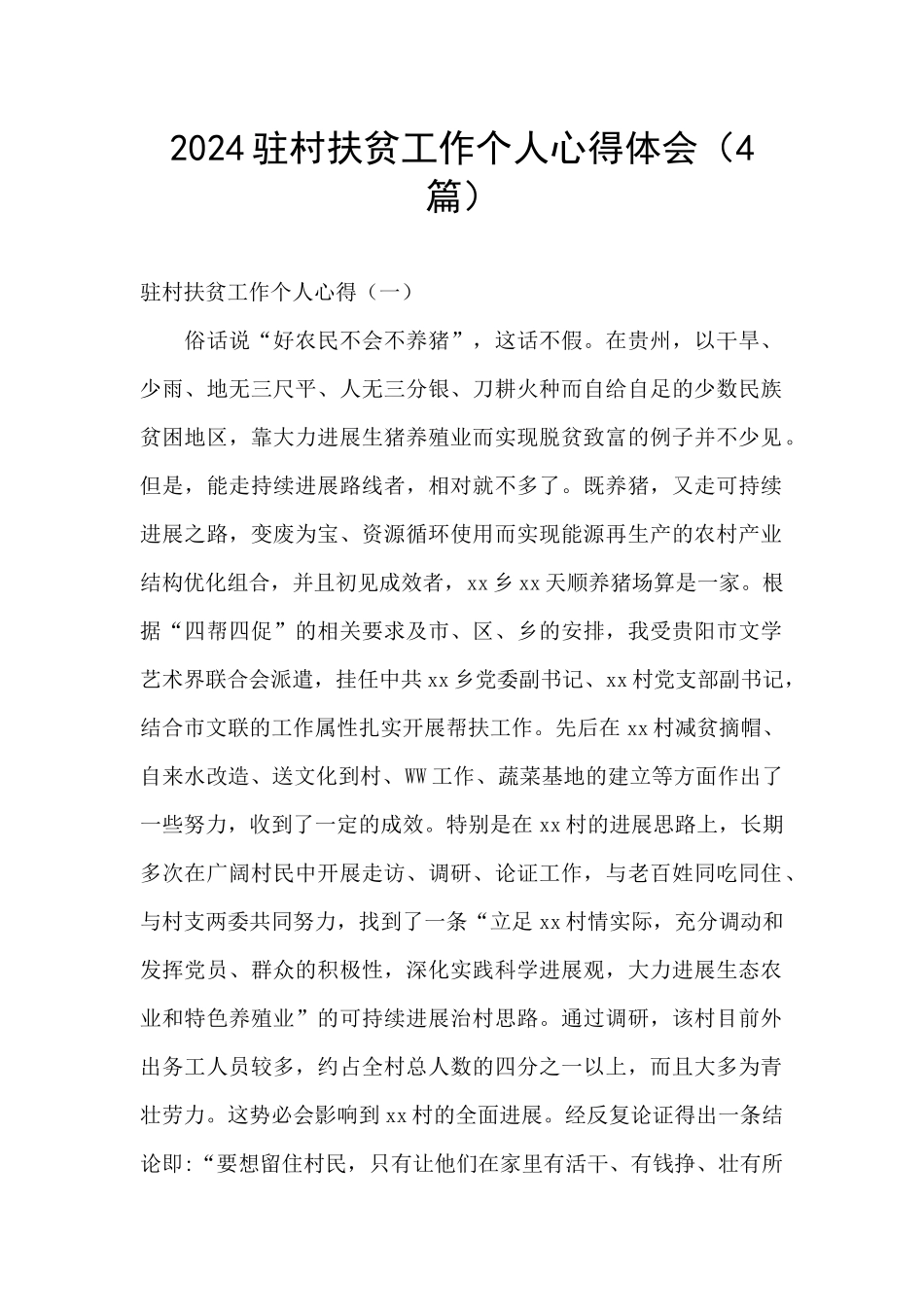 2024驻村扶贫工作个人心得体会_第1页