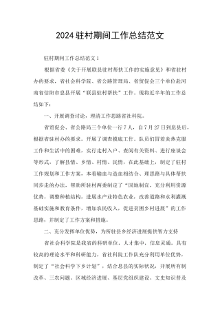 2024驻村期间工作总结范文