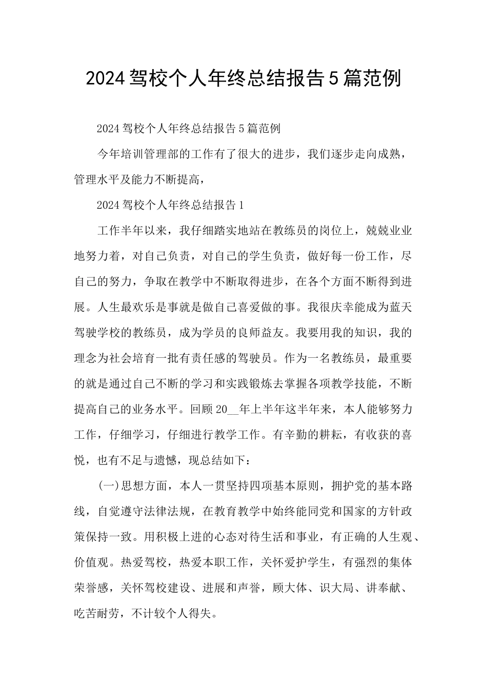 2024驾校个人年终总结报告5篇范例_第1页