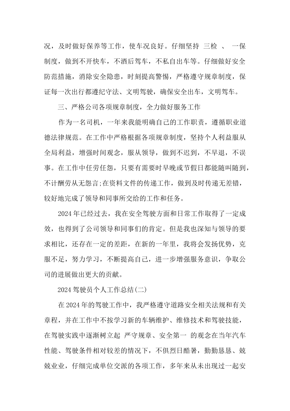 2024驾驶员个人工作总结_第2页