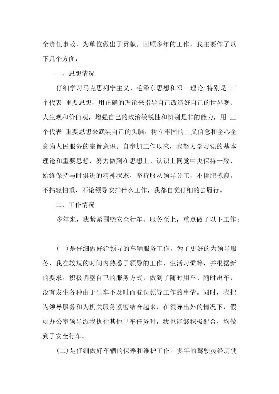 2024驾驶员个人工作总结_第3页