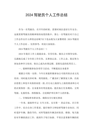 2024驾驶员个人工作总结