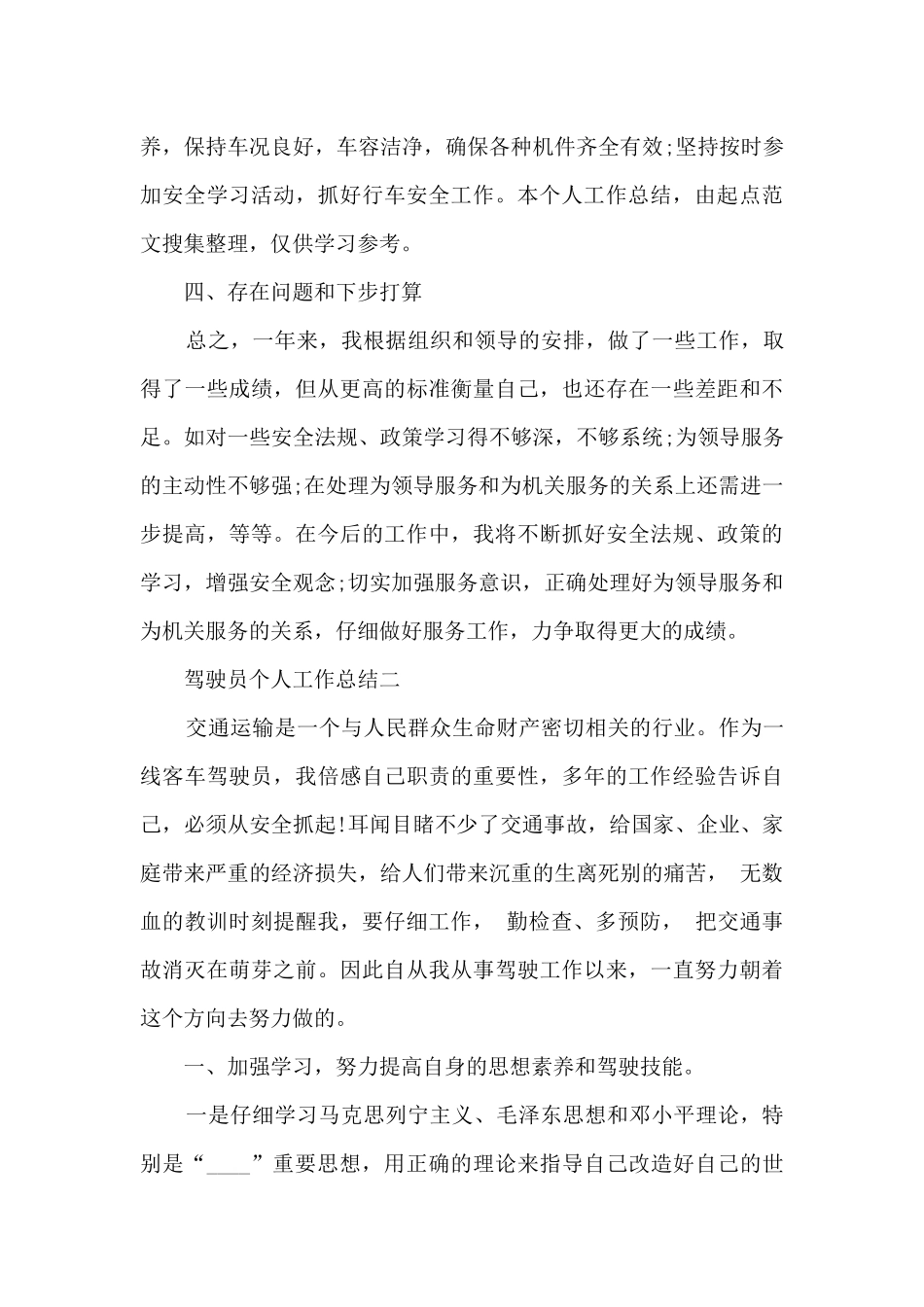 2024驾驶员个人工作总结五篇_第3页