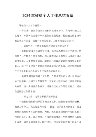 2024驾驶员个人工作总结五篇