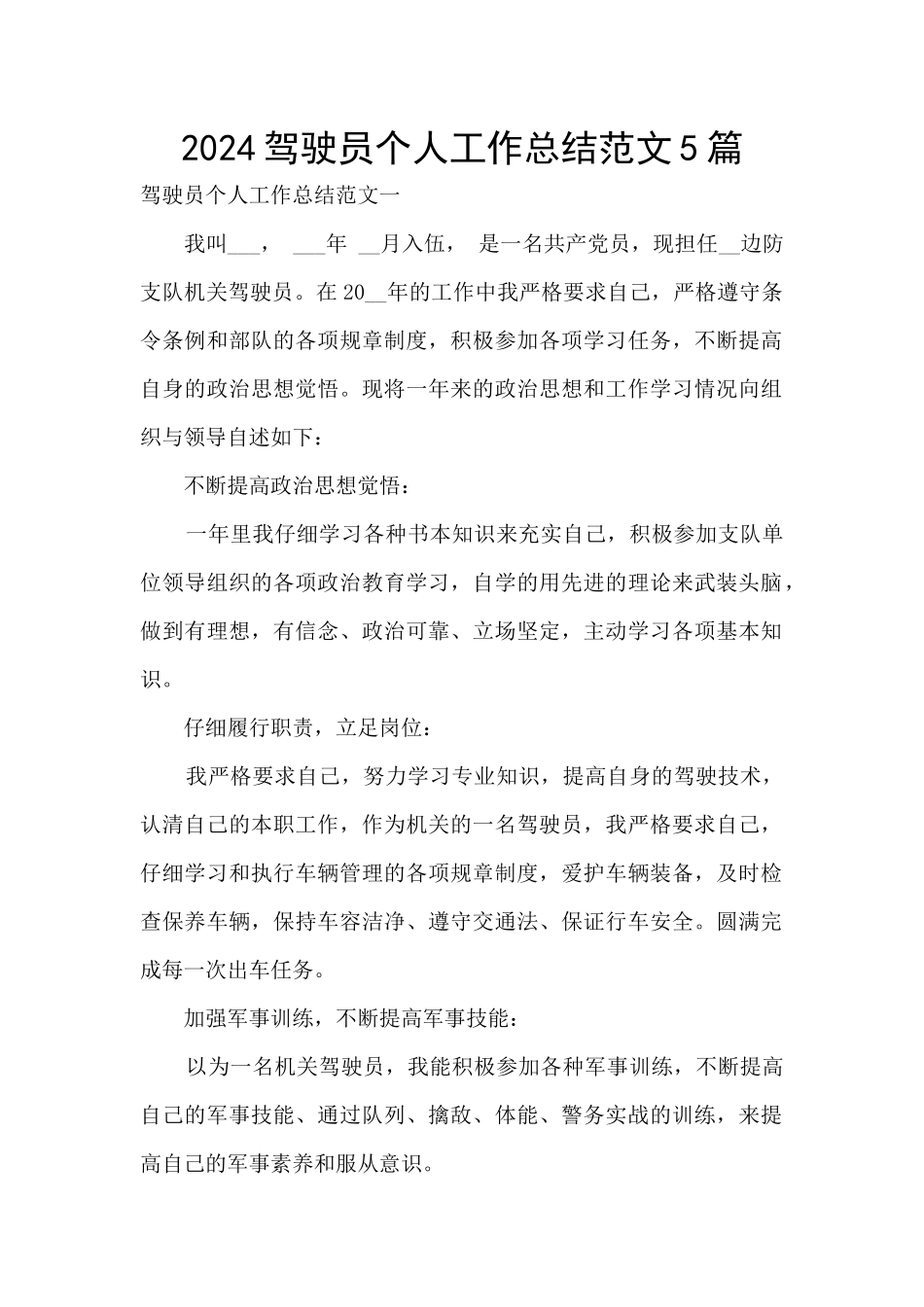 2024驾驶员个人工作总结范文5篇_第1页