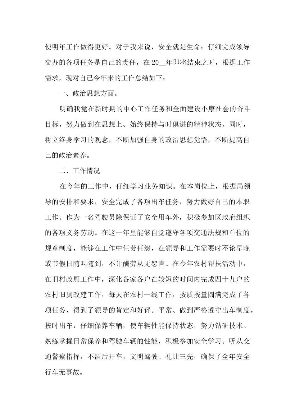 2024驾驶员个人工作总结范文5篇_第3页