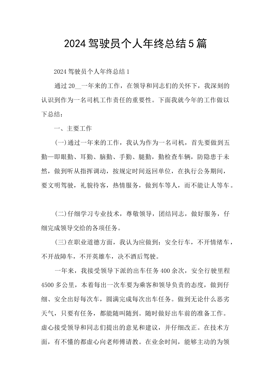 2024驾驶员个人年终总结5篇_第1页