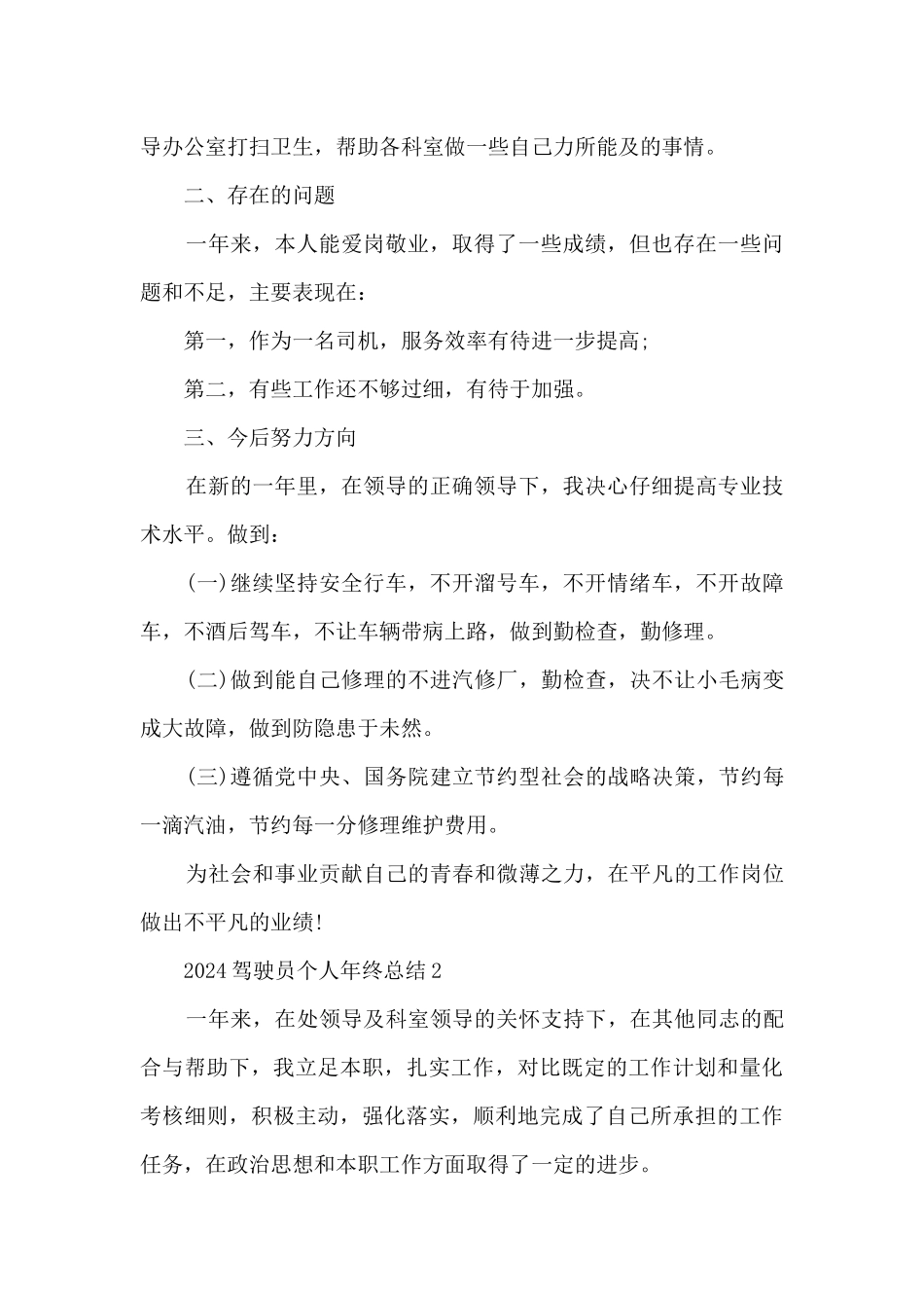 2024驾驶员个人年终总结5篇_第2页