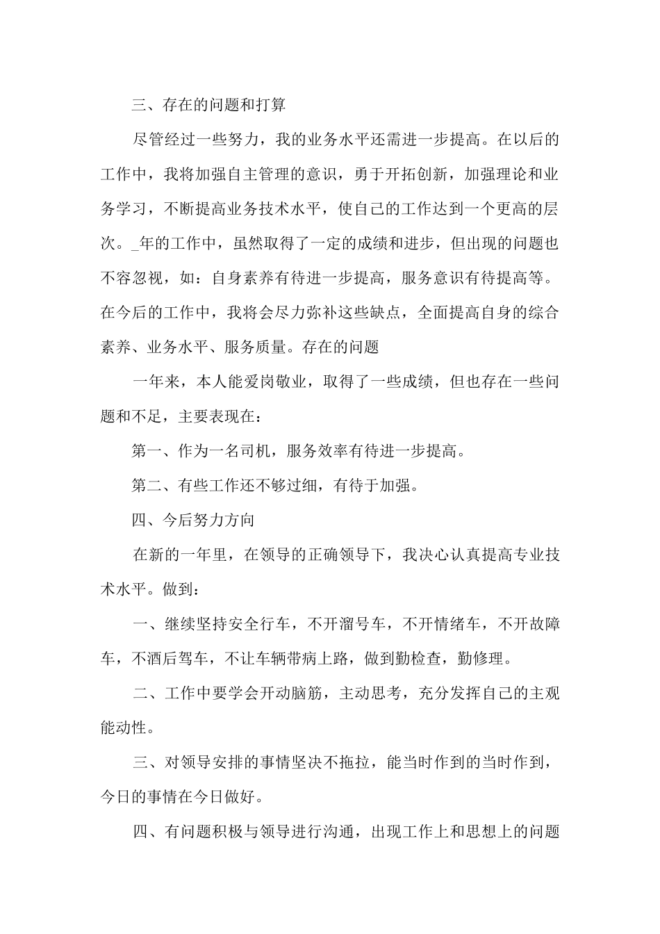 2024驾驶员年终个人工作总结精选7篇_第2页